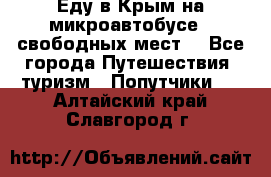 Еду в Крым на микроавтобусе.5 свободных мест. - Все города Путешествия, туризм » Попутчики   . Алтайский край,Славгород г.